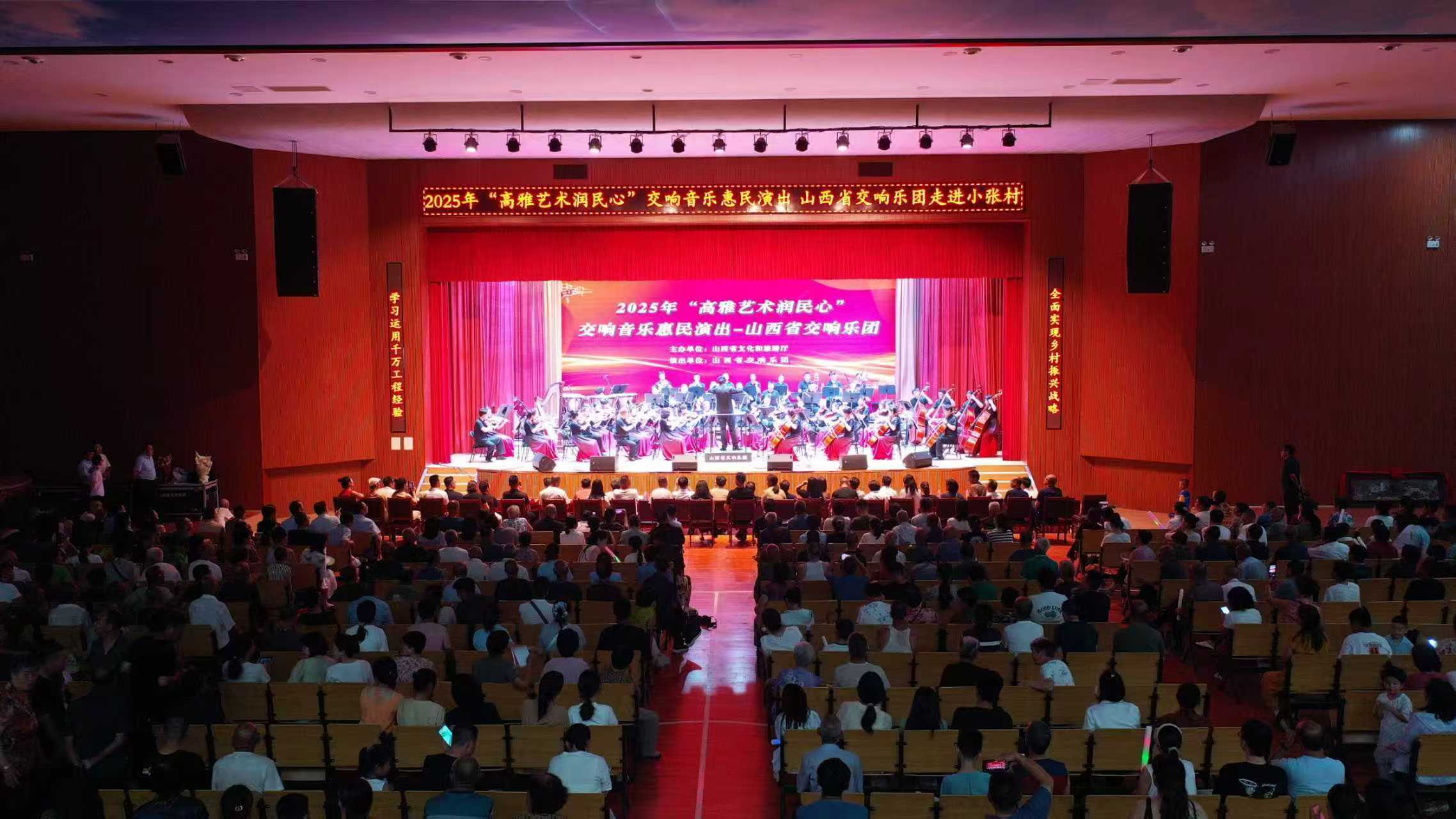 山西省交響樂(lè)團(tuán)2025年“高雅藝術(shù)潤(rùn)民心”交響音樂(lè)惠民演出走進(jìn)小張村